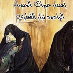 إصدار عبرات الحوراء